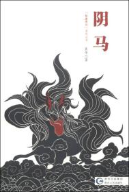 阴马：“秘象贵州”系列丛书