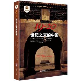 19－20：世纪之交的中国