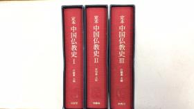 定本 中国仏教史 3册全