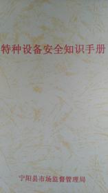 特种设备安全知识手册