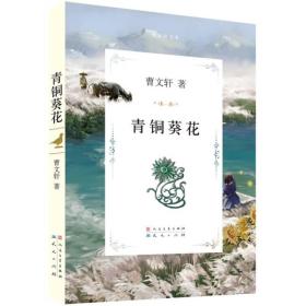 曹文轩文集：青铜葵花[儿童小说]