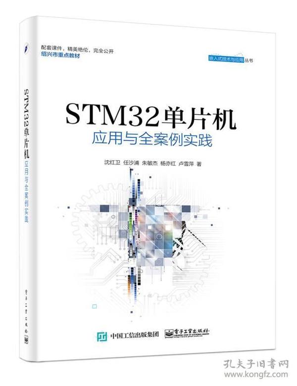 STM32单片机应用于全案例实践