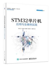 STM32单片机应用与全案例实践