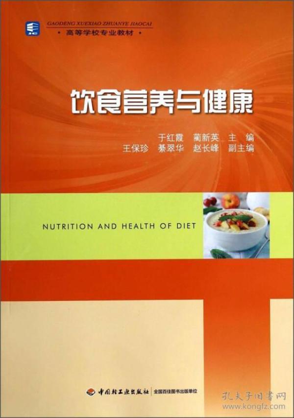 特价现货！饮食营养与健康于红霞9787501996179中国轻工业出版社