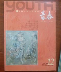 全国青年文学期刊《青春》。2009年12期