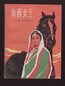 《 章西女王》84年一版一印插图本