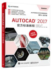 AutoCAD 2017官方标准教程