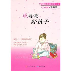 我要做好孩子