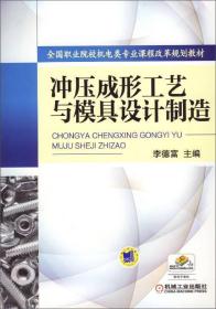 冲压成形工艺与模具设计制造（全国职业院校机电类专业课程改革规划教材）