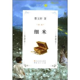 曹文轩文集：细米[儿童小说]