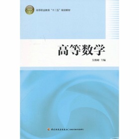 高等数学（高等职业教育“十二五”规划教材）