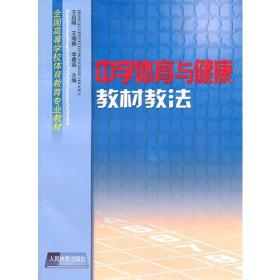 中学体育与健康教材教法 王启明 人民体育出版 9787500929956