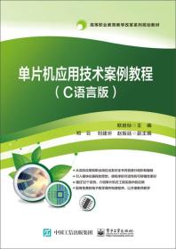 单片机应用技术案例教程（C语言版）