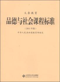 新版课程标准：义务教育品德与社会课程标准（2011年版）