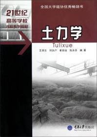 土力学/21世纪高等学校本科系列教材