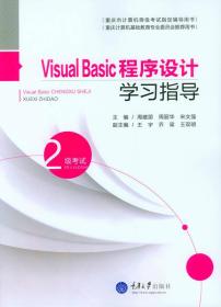 VisualBasic程序设计学习指导-2级考试周建丽重庆大学出9787562492849