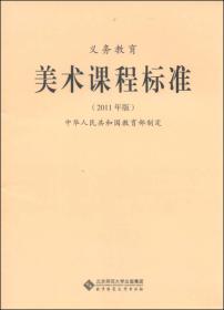 新版课程标准：义务教育美术课程标准（2011年版）