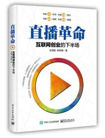 直播革命：互联网创业的下半场