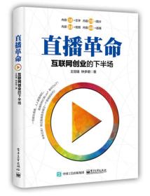 直播革命 专著 互联网创业的下半场 王冠雄，钟多明著 zhi bo ge ming