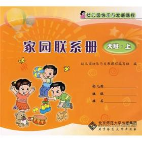 幼儿园快乐与发展课程家园联系册：大班（上册）