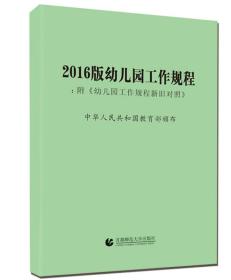 2016版幼儿园工作规程-附幼儿园工作规程新旧对照