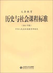 义务教育历史与社会课程标准（2011年版）