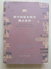 新中国版本图书藏品集粹