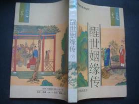醒世姻缘传 下