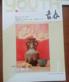 全国青年文学期刊《青春》。2010年1期