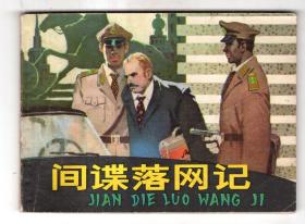 间谍落网记.....(真正的1印）
