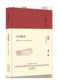 大学教育-大家小书