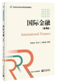 国际金融（第4版）