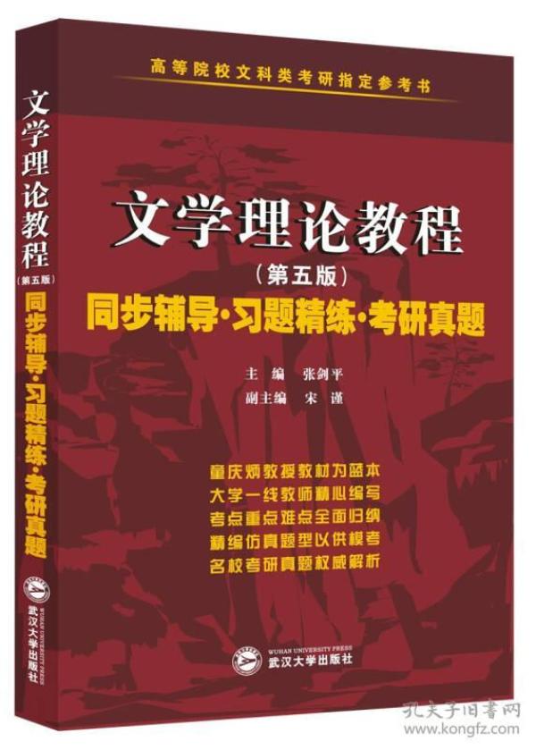 童庆炳 文学理论教程（第五版）同步辅导 习题精练 考研真题