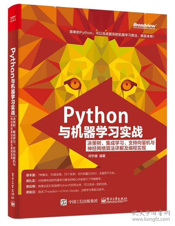 Python与机器学习实战：决策树、集成学习、支持向量机与神经网络算法详解及编程实现