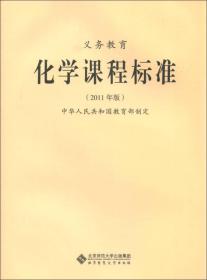 二手书义务教育化学课程标准-2011版北京师范大学出版社978730313