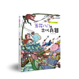 小眼睛大发现（彩图）五花八门的古代兵器