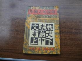 中国人的谋略    ——六韬  三略   8品强  91年一版一印