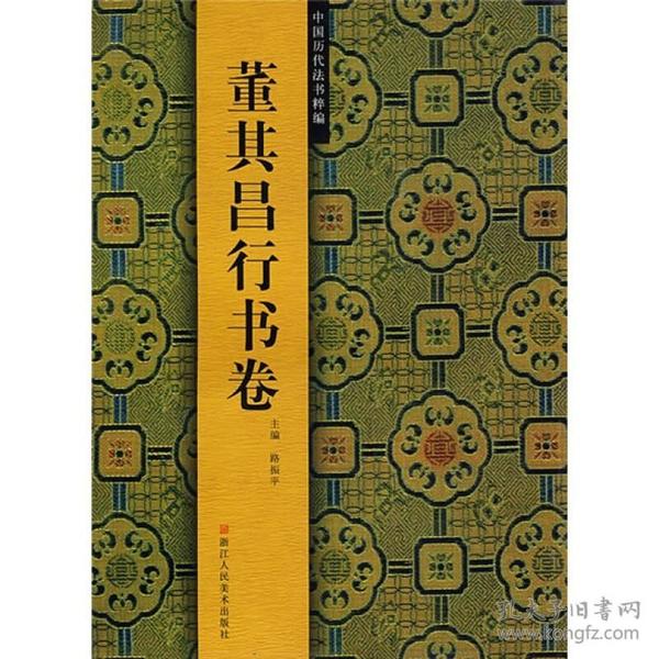 中国历代法书粹编：董其昌行书卷