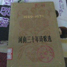 河南三十年诗歌选1949/1979