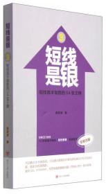 短线是银3：短线高手制胜的54张王牌（全新改版）