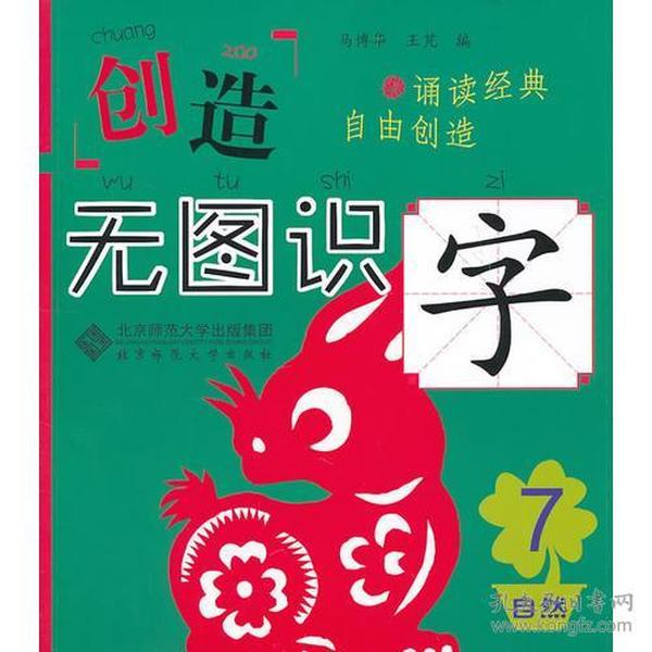 创造 无图识字7 自然篇（无图识字，记得更长久更牢固！每个字包含字形、描写、拼音、笔顺、组词、常见字体、经典名句、汉字大创造八大内容，附有大量字谜游戏。