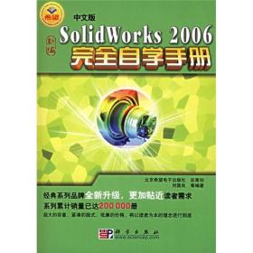 中文版SolidWorks 2006完全自学手册