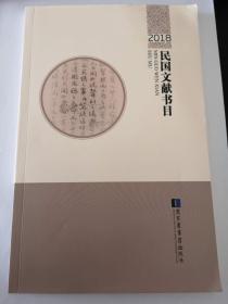 2018民国文献书目国家图书馆