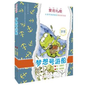 梦想号游船（全国优秀儿童文学奖得主汤素兰继“笨狼的故事”后全新作品/拼音美绘版）