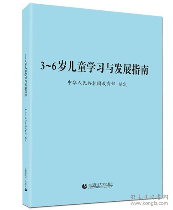 3～6岁儿童学习与发展指南