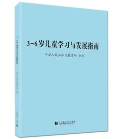 3-6岁儿童学习与发展指南