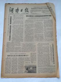 湖南日报1979年2月23日 - 所谓“三家村反党集团”完全是大冤案/ 著名史学家翦伯赞同志追悼会在京举行/又一座西汉大型木椁墓在长沙市郊出土