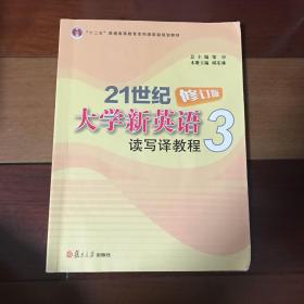 21世纪大学新英语读写译教程. 3