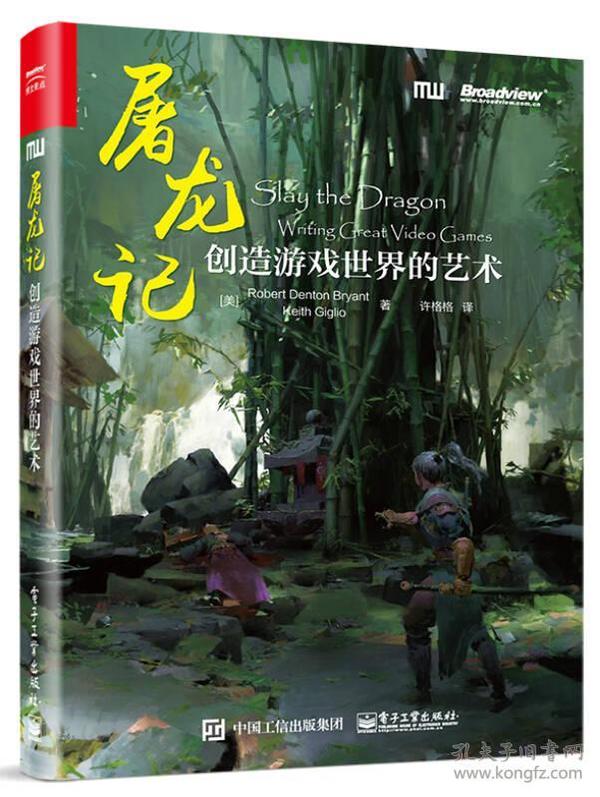 屠龙记：创造游戏世界的艺术【全新塑封】