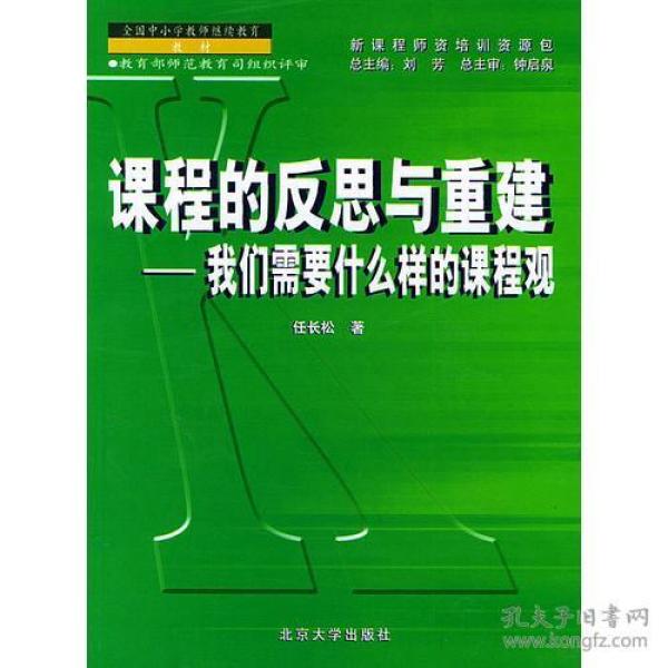 课程的反思与重建——新课程师资培训教材